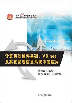 計算機軟硬件基礎與VB.NET在管理信息系統中的應用